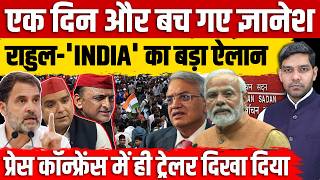 Gyanesh Kumar एक दिन और बच गए | Rahul-'INDIA' का बड़ा ऐलान | Press Conference में Trailer दिखा दिया