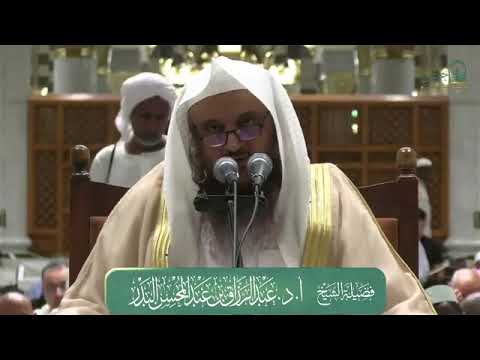 تفسير سورة الأعراف من الآية (168) مجالس بالمسجد النبوي - فضيلة الشيخ أ.د عبدالرزاق البدر - حفظه الله