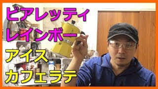 BIALETTI ビアレッティ レインボー3カップ用イエロー 4982 でアイスカフェラテ（もどき）！〔#255〕