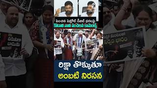| ఇంధన ధరల పెంపుపై రిక్షా తొక్కుతూ అంబటి రాంబాబు నిరసన| #ambatirambabu #ambati #ysrcp #ycp #apnews