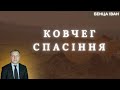 Ковчег спасіння!