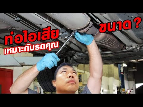 วีดีโอ: ค่าซ่อมท่อไอเสียเท่าไหร่ครับ?