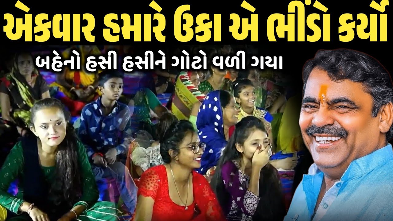 એકવાર હમારે ઉકા એ ભીંડો કર્યો | New Comedy Jokes 2026 | Mayabhai Ahir | Dil No Dayro 