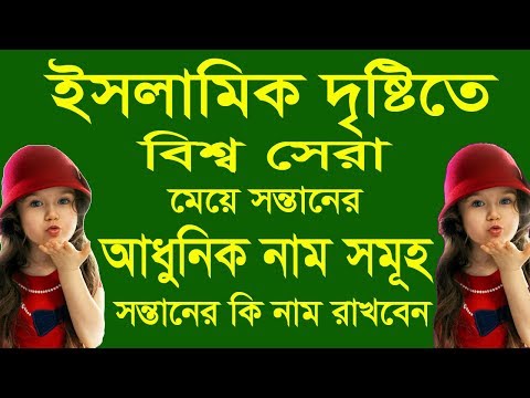 ভিডিও: কীভাবে একটি অস্বাভাবিক নাম সহ কোনও সন্তানের নাম রাখা যায়