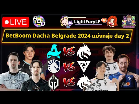 🔴[Dota2] BetBoom Dacha Belgrade🏆Aurora⚔️Spirit / LQ⚔️Tundra / GG⚔️Spirit (Bo2) - รอบแบ่งกลุ่ม Day2