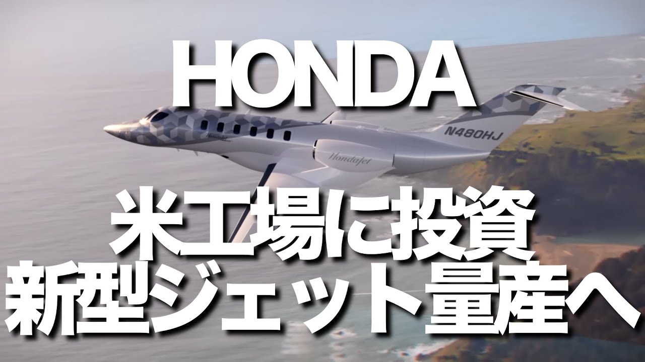 HONDAがアメリカのホンダジェット開発・生産拠点に投資。工場拡大で新型ジェットを量産体制へ! - YouTube