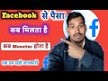 Facebook से पैसा कब मिलता है ✅ Facebook kab monotize Hoga 👉 Aarav Tech 🔔