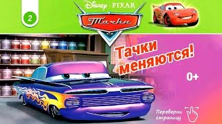 Тачки - Тачки Меняются. Cars - Cars Are Changing. Выпуск №2. Disney/Pixar. Развивающий Мультик Игра.