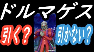 【DQタクト】ドルマゲスは引くべきか、、、、