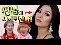 씬님이 시키는대로 메이크업 하면 생기는일! 레전드 탄생 ㅋㅋㅋ | 윤쨔미