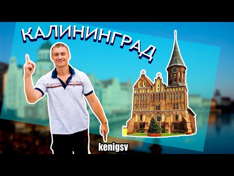 Краткая история Калининграда. Кёнигсберг.