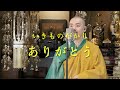 僧侶が『いきものがかり / ありがとう』を歌ってみた
