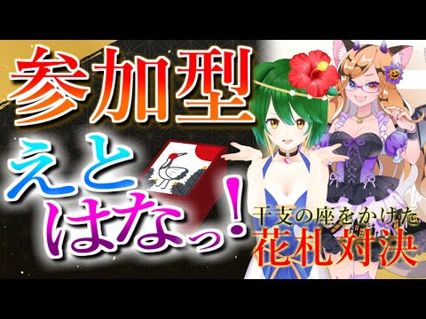 【ランクマ＆参加型】連休だー！花札しましょ！【えとはなっ！】【Vtuber】