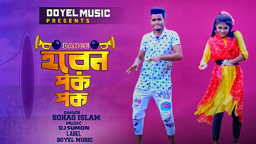 হরেন পক পক | Horen Pok Pok | Sohag Islam | New Purulia Dj Song 2022 | Jahid, Piu New Dance