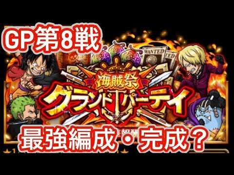 GP第8戦！最強編成完成か？【GP最強編成】【トレクル】【OPTC】【ONEPIECE】【グランドパーティ】