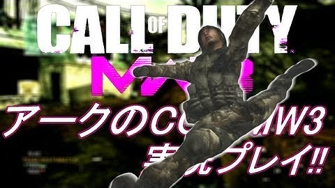 PS3 COD MW3 アークの実況プレイ!! 凹凸砂 EP059 AreQz