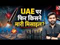 America ने दिया Iran को नया Proposal, Israel में बड़ा धमाका, Updates