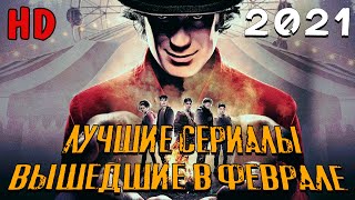 ЛУЧШИЕ СЕРИАЛЫ ВЫШЕДШИЕ В ФЕВРАЛЕ 2021