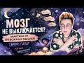 Как уснуть за 10 минут: Мягкая EMDR-практика от бессонницы и тревожных мыслей