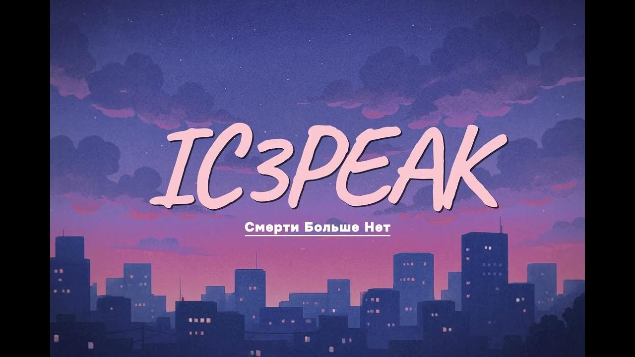 IC3PEAK - Смерти Больше Нет | AWE MUSIC IC3PEAK - Смерти Больше Нет | AWE MUSIC