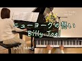 【ニューヨークの想い New York State of Mind ピアノ】ビリー・ジョエル Billy Joel 1976年