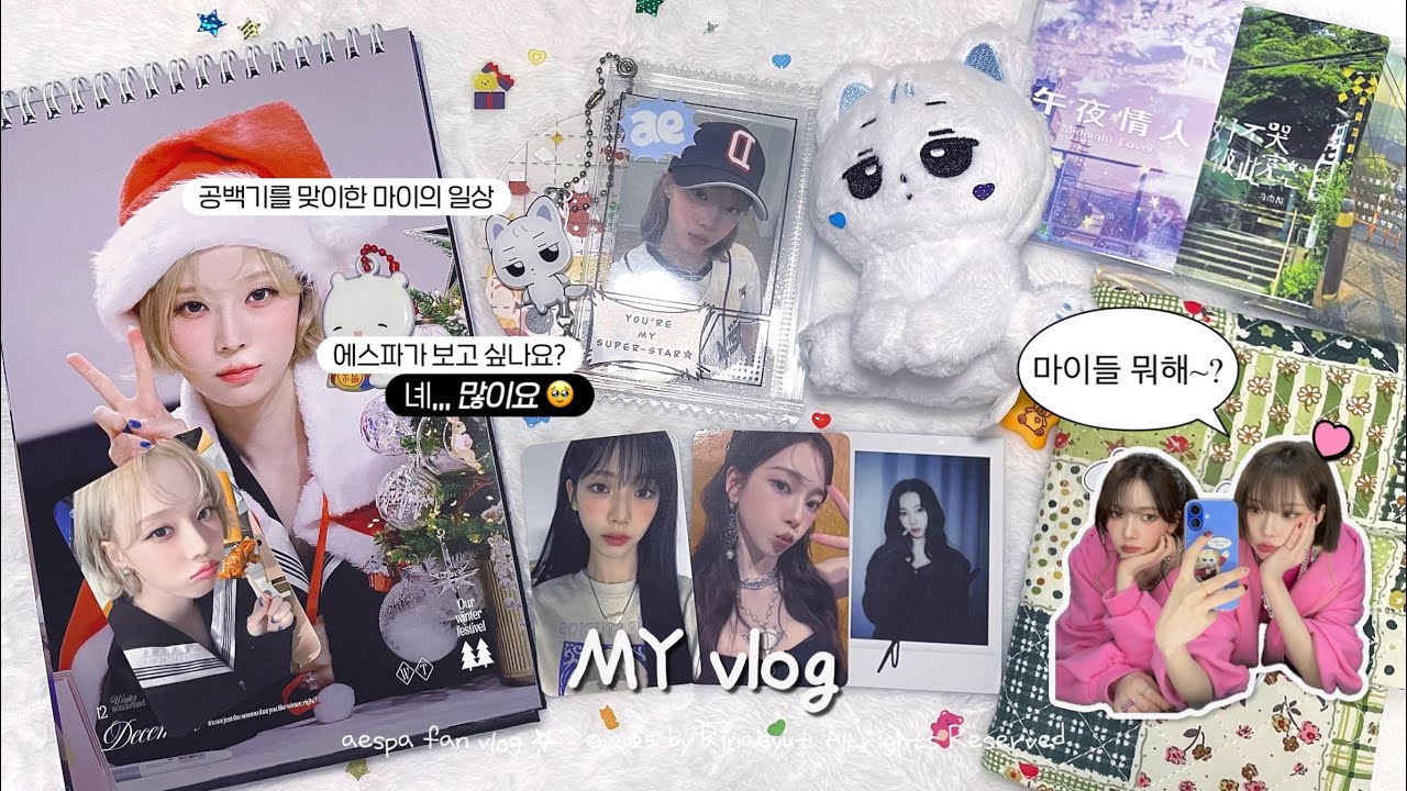 [마이로그] 에스파가 보고 싶어서 지쳤나요? 🗣️ (녜니오｡｡) | 티켓팅 | 공백기 | 준등기깡 | 에스파(aespa) | 칼프 | 덕질로그 | mylog