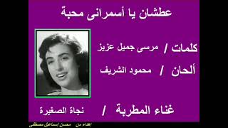 عطشان يا أسمرانى محبة ......... نجاة الصغيرة