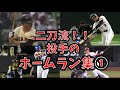 уАРhome RunуАСCollection Of Home Runs Of The Pitcher тСауАРShohei OtaniуАС уАРhome RunуАСCollection Of Home Runs Of The Pitcher тСауАРShohei OtaniуАС