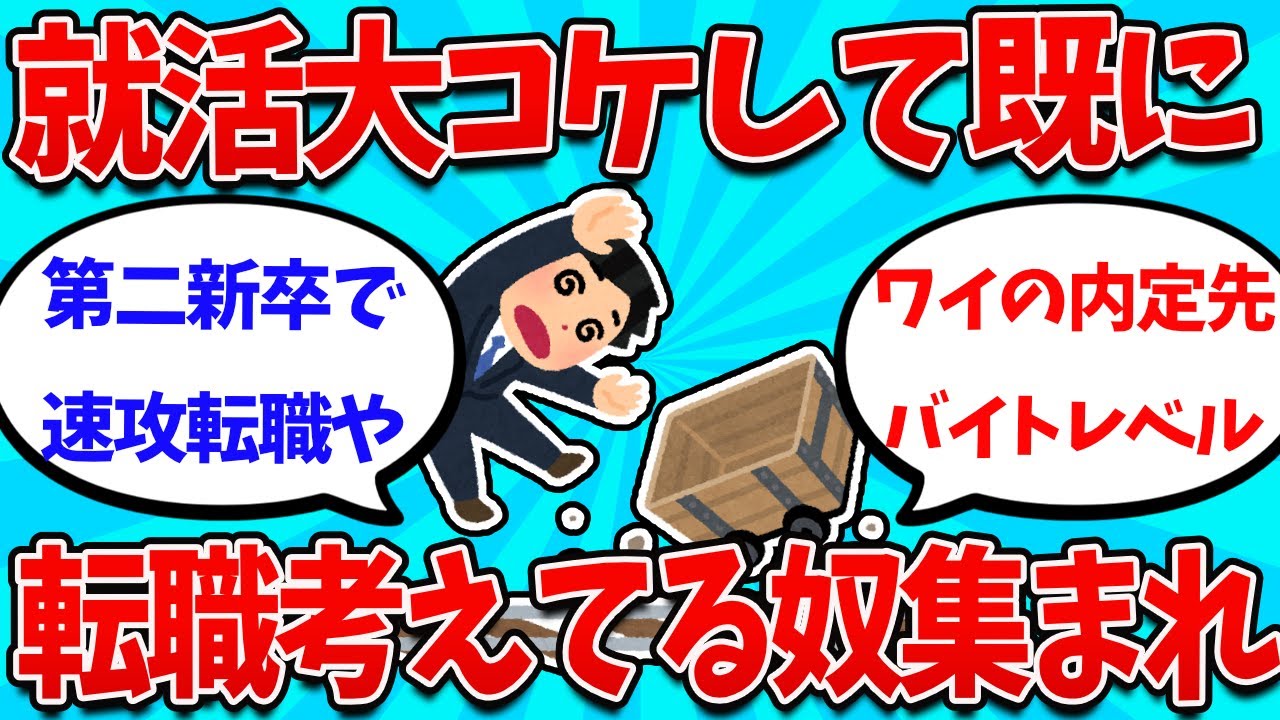【2ch就活スレ】ガチで就活大コケして、既に第二新卒転職考えてる奴ら集まってくれｗｗｗ【26卒】【27卒】【就職活動】