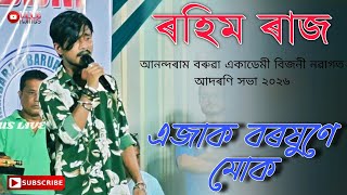 EJAK BORAKHUNE || Rahim Raj || Anandaram Baruah Academy Bijni Freshman Program 2026 ||