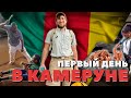 АСТ-54 в КАМЕРУНЕ. День первый