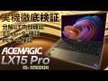ACEMAGIC ‎LX15 PRO Intel Core i5-12600H 15.6 ノートPC 実機徹底感想レビュー 分解して内部を確認したりCPU-Zで検証 エミュやPCゲームも細かくテスト