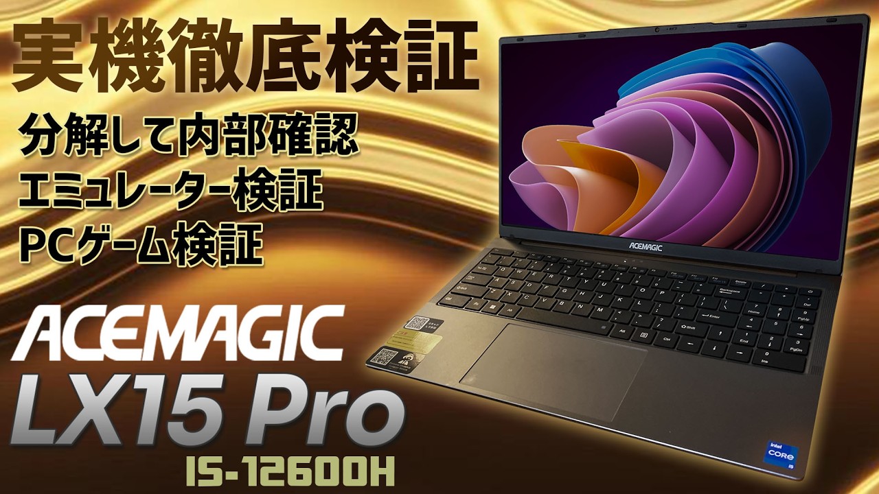 ACEMAGIC ‎LX15 PRO Intel Core i5-12600H 15.6 ノートPC 実機徹底感想