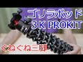 ゴリラポッド 3KPROKITレビュー　くねくね曲がる三脚