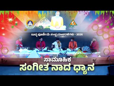 BPC - 2026: Day 3 | Group Music Meditation | ಸಾಮೂಹಿಕ ಸಂಗೀತ ನಾದ ಧ್ಯಾನ |#pmckannada