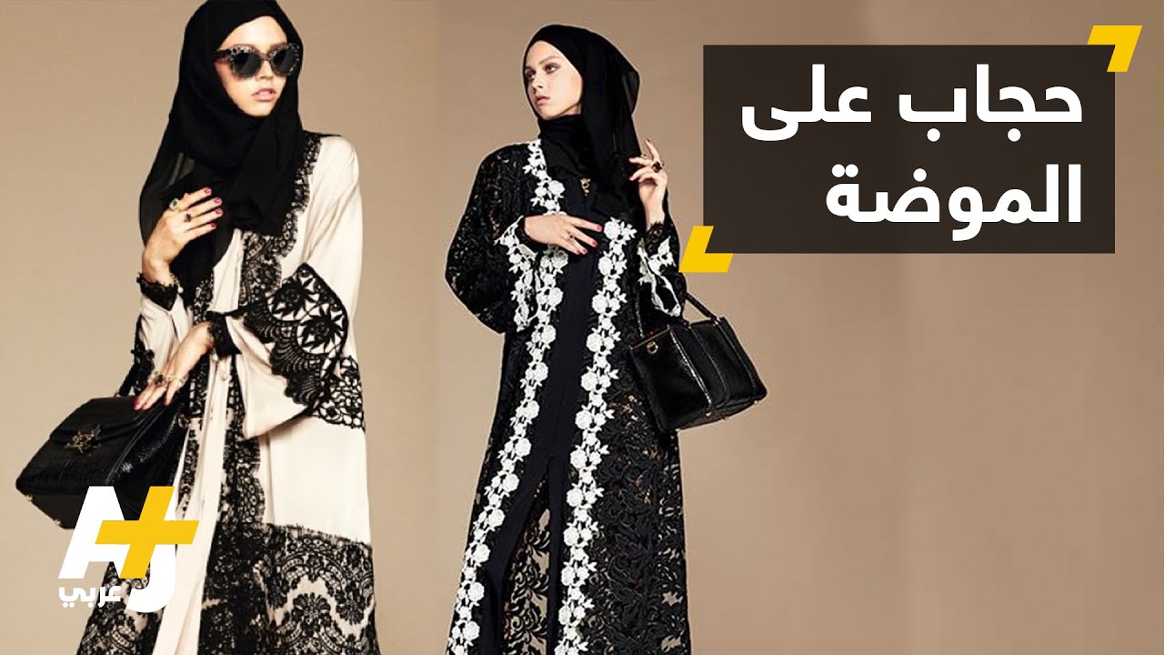 وزيرة فرنسية تهاجم موضة ملابس الحجاب
