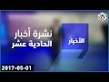 نشرة أخبار الحادية عشر تغطية خاصة لإعلان حماس عن وثيقتها السياسية الجديدة