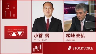 JPXデリバティブ・フォーカス 3月11日 マーケットエッジ 小菅努さん