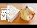 【豆腐の簡単レシピ】玉ねぎと合わせて炒めるだけ！うますぎる。