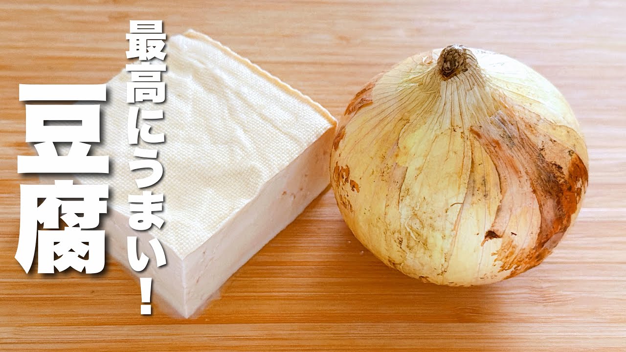 【豆腐の簡単レシピ】玉ねぎと合わせて炒めるだけ！うますぎる。