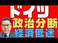 【ドイツ!】 政治的分断と経済不振が表裏一体! ドイツの混乱は続く! 極右政党台頭の背景! 連立の行方はどうなる! 【社会の分断!】
