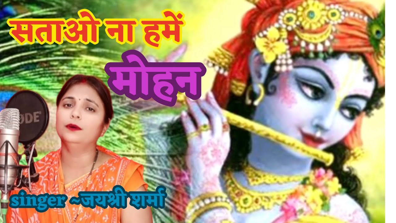 गुरुवार स्पेशल || सताओ ना हमें मोहन || SATAO NA HUMEN MOHAN || #krishna #krishnabhajan #bhaktisong 