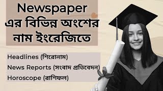 Parts of Newspaper || Sections of a Newspaper || Newspaper Vocabulary Practice with Bangla Meaning screenshot 1