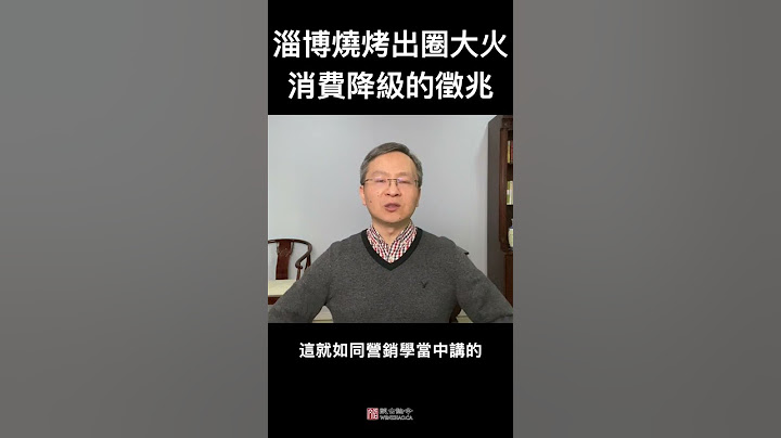淄博燒烤出圈大火，竟是消費降級的徵兆 - 天天要聞