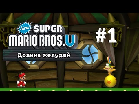 Видео: New Super Mario Bros U #1 ▶ Долина Желудей (Прохождение)