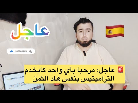 عاجل مرحبا بأي واحد كايخدم التراميتيس بنفس هاد الثمن 