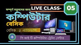 Computer Basic Live Class-05 I Computer Basic Course For Beginners | কম্পিউটার বেসিক | PIT Computer