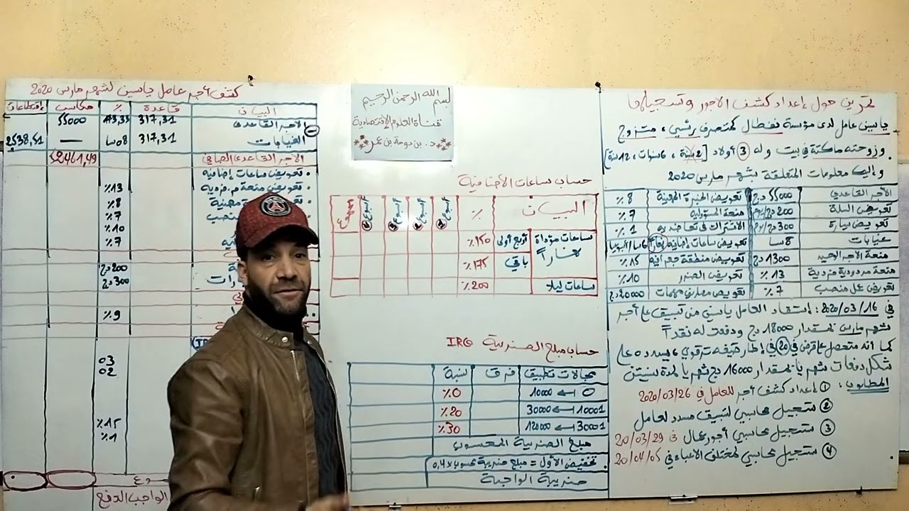 تمرين شامل حول إعداد كشف الأجر و كيفية تسجيله الجزء 1