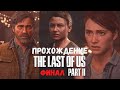 Прохождение The Last of Us Part II - Взрослый кошмар