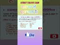 #newshort #robaffteacherexam #politytricks #viralshorts #aksir